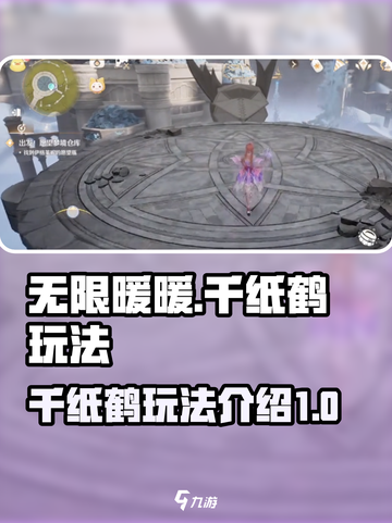 无限暖暖千纸鹤怎么玩介绍截图1