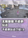 无限暖暖千纸鹤怎么玩介绍