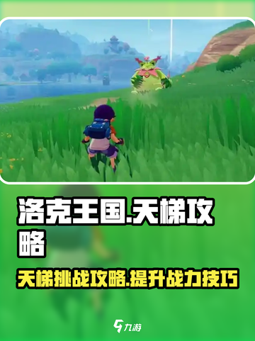 洛克王国世界天梯怎么打介绍截图1