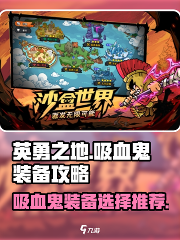 英勇之地吸血鬼装备🔥终极选择攻略！🎮截图1