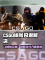 💥CSGO见人就掉帧？闪退神招来拯救！🎮
