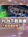 🔥FC26下载太慢？这些加速工具让你秒杀！🚀