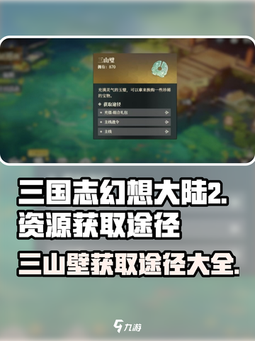 三国志幻想大陆2枭之歌三山壁如何获取介绍截图1