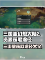 三国志幻想大陆2枭之歌三山壁如何获取介绍