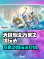 天境传说万象之境怎么玩介绍