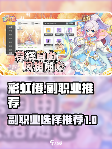 彩虹橙副职业哪个好介绍截图1