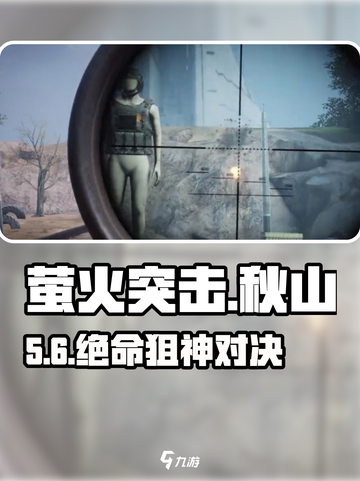 萤火突击🎯秋山狙击制霸截图1