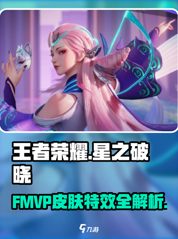《星之破晓》貂蝉FMVP皮肤曝光！✨截图1
