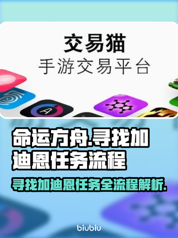 命运方舟🔥寻找加迪恩任务全流程攻略💎截图1