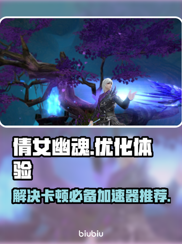 倩女幽魂卡顿？用这个加速器🔥瞬间流畅！截图1