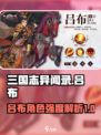 三国志异闻录吕布怎么样介绍