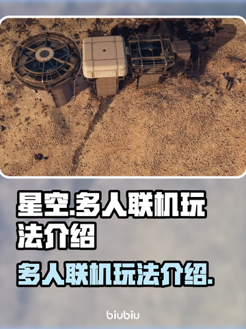 星空多人联机玩法🔥超全攻略来啦！⭐截图1