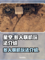 星空多人联机玩法🔥超全攻略来啦！⭐