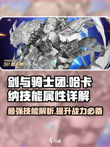 剑与骑士团哈卡纳技能有哪些介绍截图1