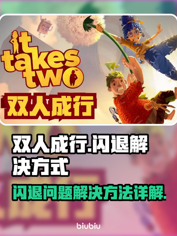 双人成行🔥闪退解决办法，玩家必看！🎮截图1