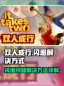 双人成行🔥闪退解决办法，玩家必看！🎮