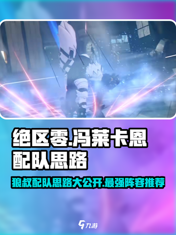 绝区零🔥狼叔配队秘籍，冯莱卡恩最强搭档⚡截图1