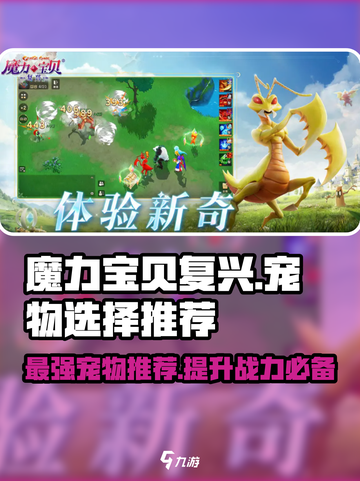 魔力宝贝复兴版🔥宠物选择推荐来啦！截图1