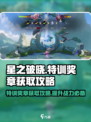 星之破晓✨特训奖章获取秘籍，轻松拿奖不是梦！