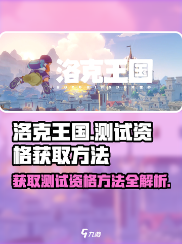 洛克王国世界测试资格获取方法介绍截图1
