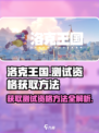 洛克王国世界测试资格获取方法介绍