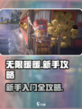 无限暖暖新手怎么玩介绍