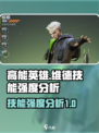 高能英雄维德技能怎么样介绍