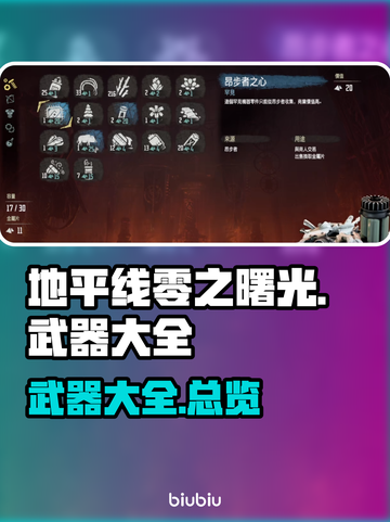 地平线零之曙光🔥全武器总览，玩家必看！截图1
