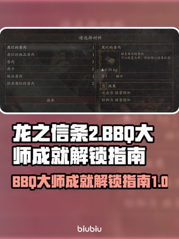 龙之信条2🔥 BBQ大师成就解锁秘籍✨截图1