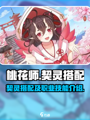 桃花师契灵搭配怎么选介绍截图1