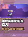 《小骨英雄杀手》维京人技能曝光！🔥