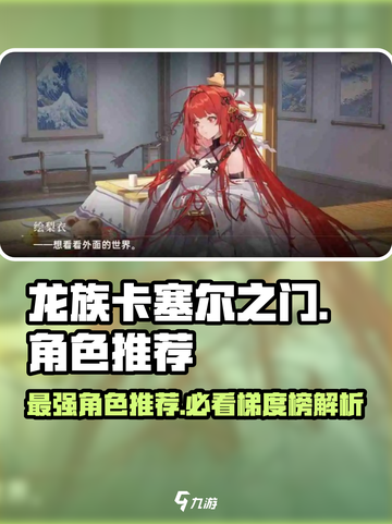 龙族卡塞尔之门🔥角色梯度榜：必练角色大起底！截图1