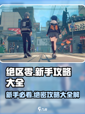 绝区零🔥新手必看！萌新攻略大全⚡助你轻松上手！截图1