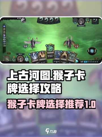 上古河图🔥猴子卡牌本命选择攻略✨截图1