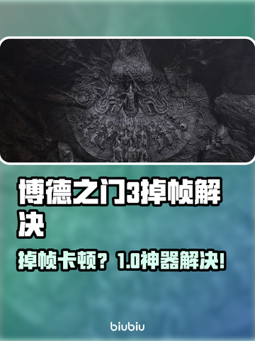 🎮博德之门3掉帧救星！加速工具下载🔥截图1