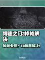 🎮博德之门3掉帧救星！加速工具下载🔥