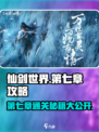 仙剑世界第七章攻略大全介绍