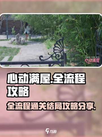 心动满屋全流程攻略介绍截图1