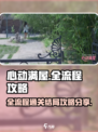 心动满屋全流程攻略介绍