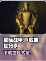 星际战甲手游安装包在哪下载介绍