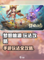 梦想桃源游戏攻略大全介绍