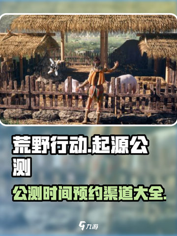 荒野起源公测时间介绍截图1