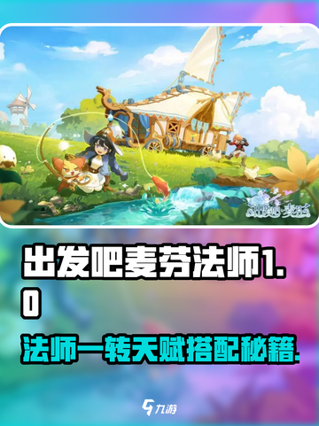 出发吧麦芬法师一转天赋搭配🔥法师职业攻略来啦！🔮✨截图1