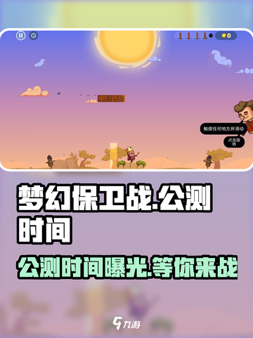 梦幻保卫战公测时间介绍截图1
