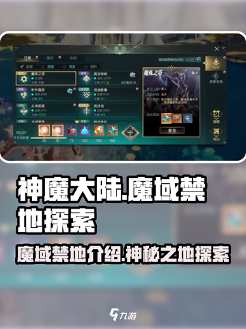 神魔大陆魔域禁地是哪里介绍截图1