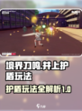 境界刀鸣护盾怎么用介绍