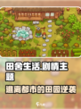 《田舍生活》爆火剧情揭秘！🎮💥