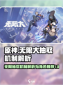 无限大抽取机制是什么介绍