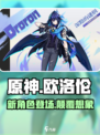 原神欧洛伦怎么样介绍