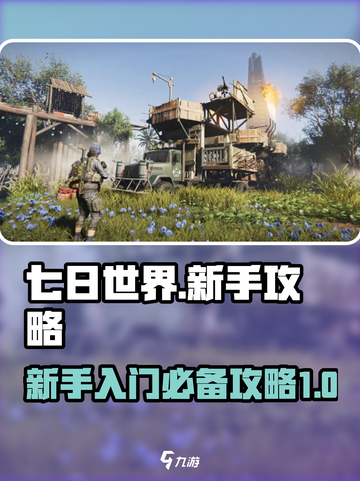 七日世界新手攻略介绍截图1
